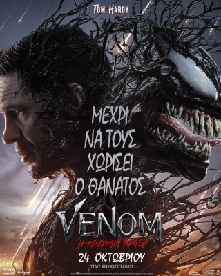 VENOM: Η ΤΕΛΕΥΤΑΙΑ ΠΡΑΞΗ (THE LAST DANCE)