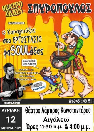 Ο ΚΑΡΑΓΚΙΟΖΗΣ ΣΤΟ ΕΡΓΟΣΤΑΣΙΟ ΦΑSOULΑΔΑΣ